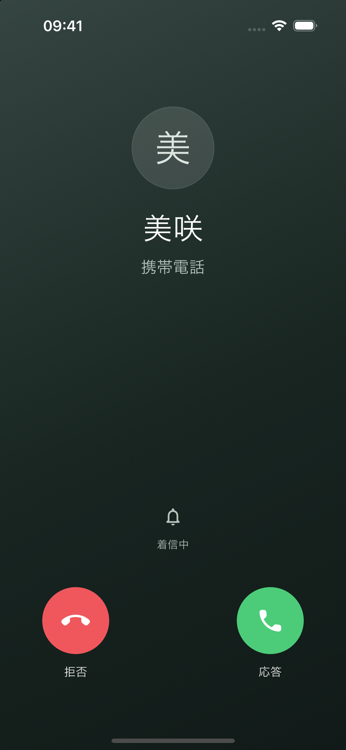 着信中: 美咲