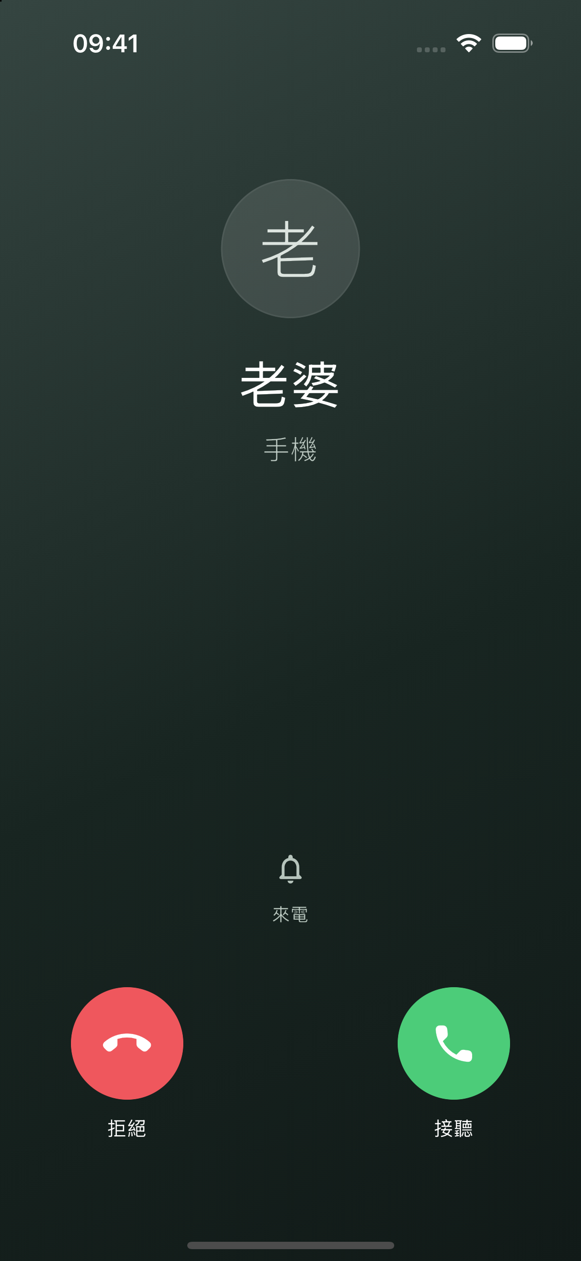 來電: 老婆